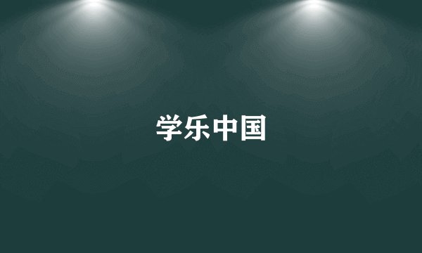 学乐中国
