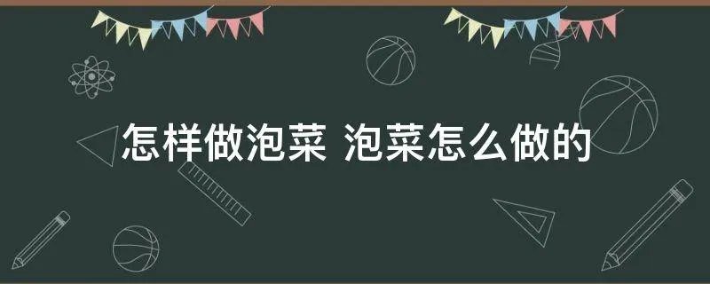 怎样做泡菜 泡菜怎么做的