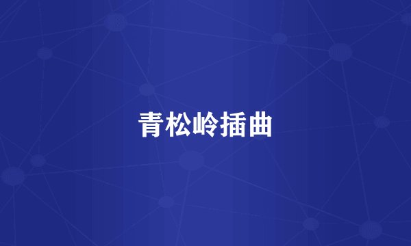青松岭插曲