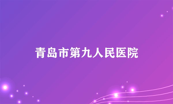 青岛市第九人民医院