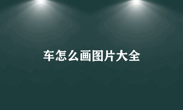 车怎么画图片大全