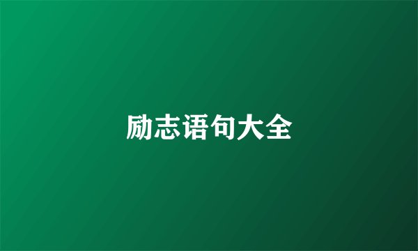 励志语句大全