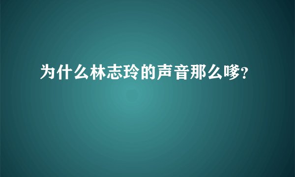 为什么林志玲的声音那么嗲？