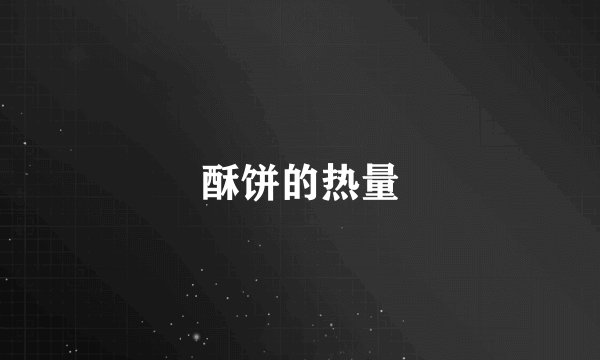 酥饼的热量