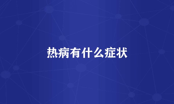 热病有什么症状