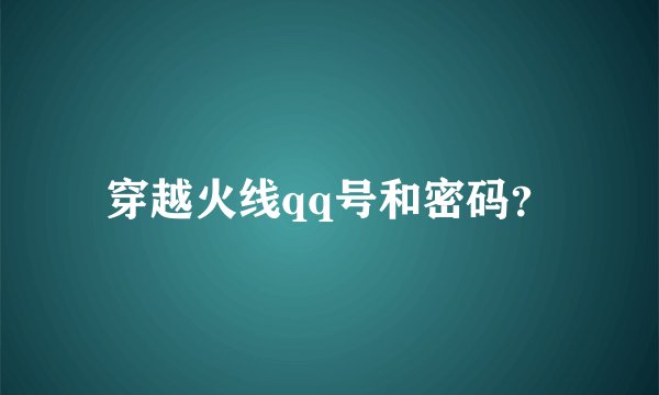 穿越火线qq号和密码？