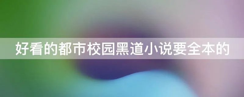 好看的都市校园黑道小说要全本的