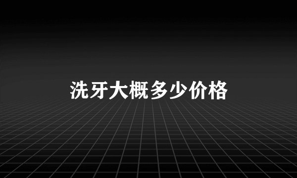洗牙大概多少价格