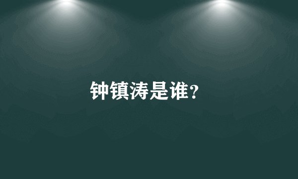钟镇涛是谁？