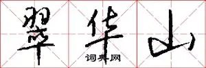 翠华山