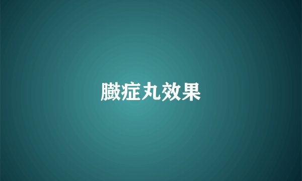 臌症丸效果