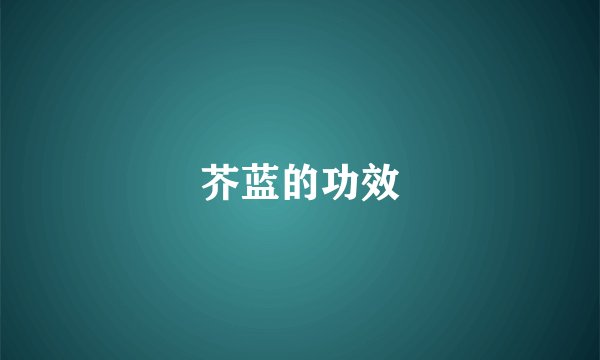 芥蓝的功效