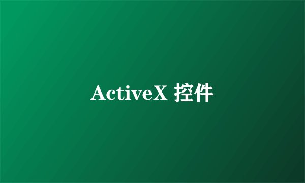 ActiveX 控件
