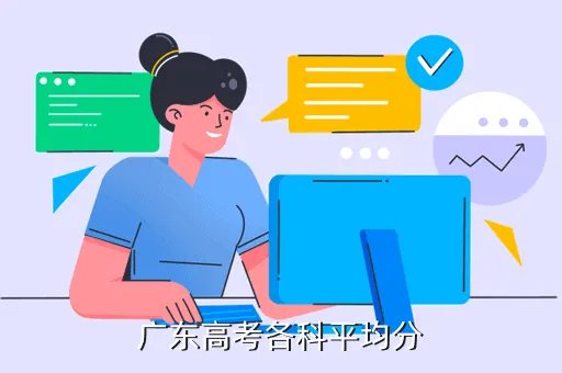 广东高考平均分,广东高考平均分加起来是属于什么层次的 就是几本