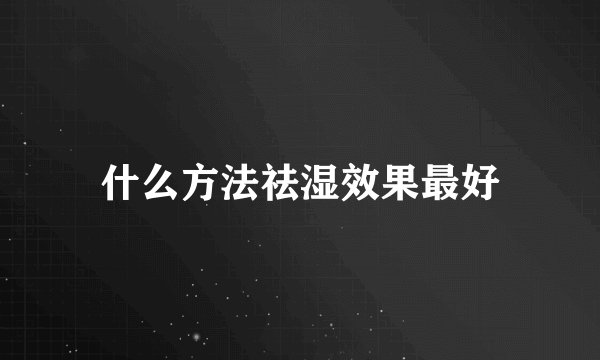 什么方法祛湿效果最好