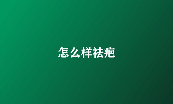 怎么样祛疤