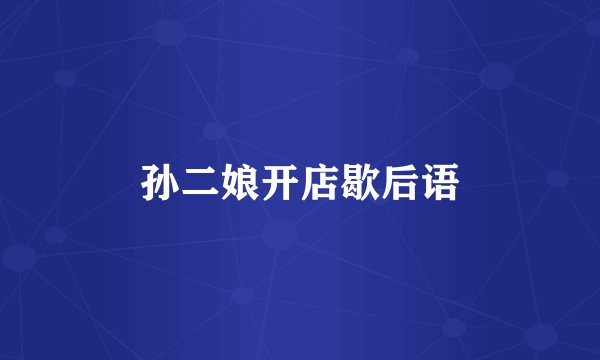 孙二娘开店歇后语