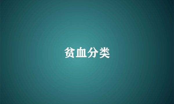 贫血分类