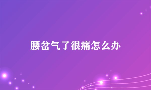 腰岔气了很痛怎么办