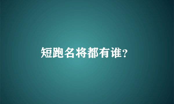 短跑名将都有谁?