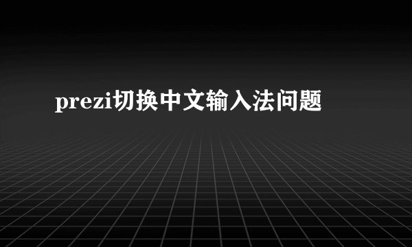 prezi切换中文输入法问题