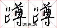 蹲蹲
