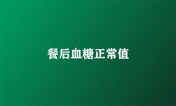 餐后血糖正常值