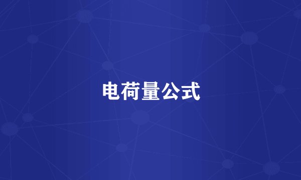 电荷量公式