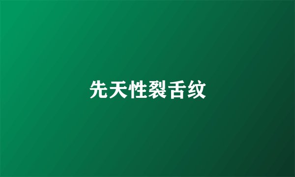 先天性裂舌纹