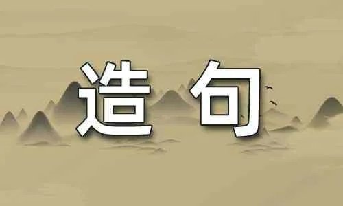 跳台造句