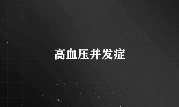 高血压并发症