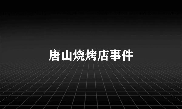 唐山烧烤店事件