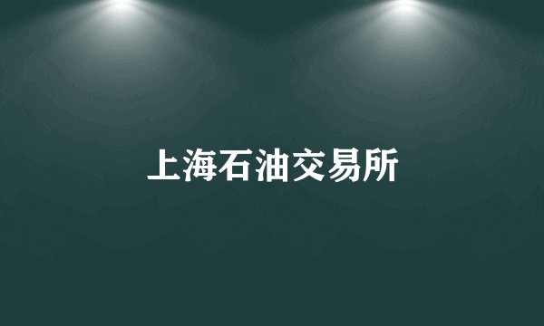 上海石油交易所
