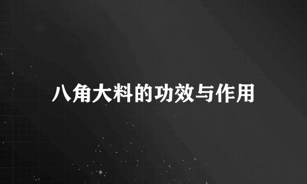 八角大料的功效与作用