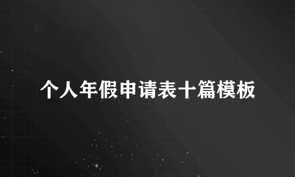 个人年假申请表十篇模板