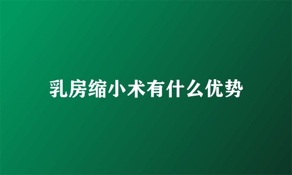 乳房缩小术有什么优势