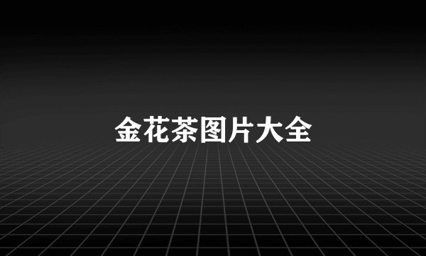 金花茶图片大全