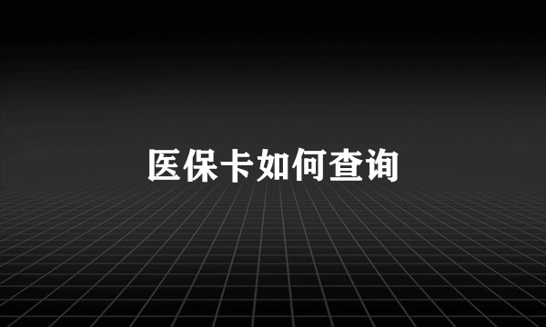 医保卡如何查询