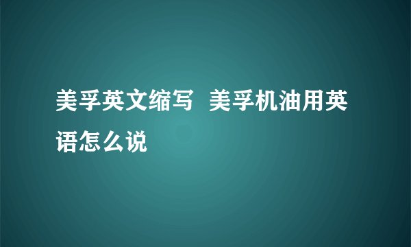 美孚英文缩写  美孚机油用英语怎么说