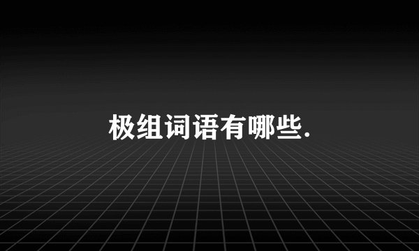 极组词语有哪些.