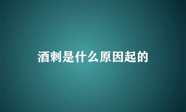 酒刺是什么原因起的
