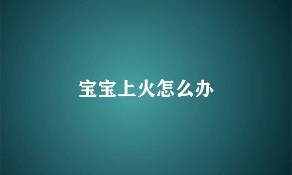 宝宝上火怎么办