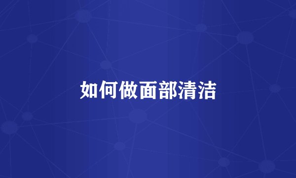 如何做面部清洁