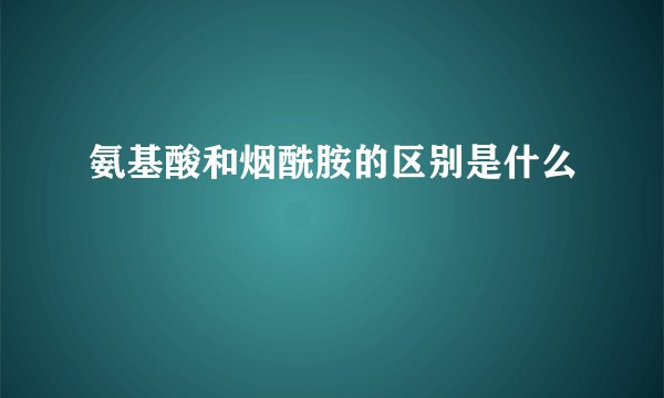 氨基酸和烟酰胺的区别是什么