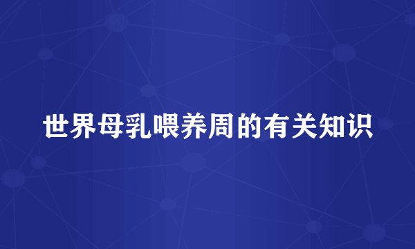 世界母乳喂养周的有关知识