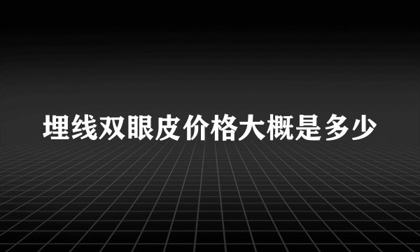 埋线双眼皮价格大概是多少