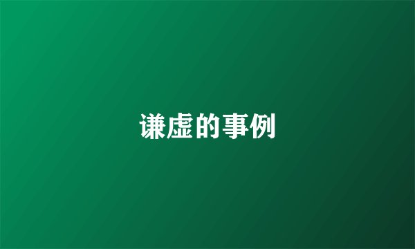 谦虚的事例