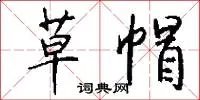 草帽