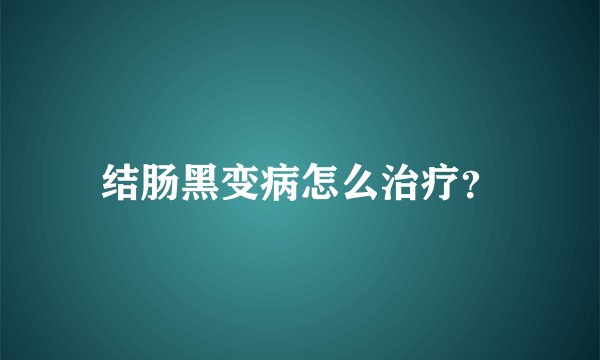 结肠黑变病怎么治疗?