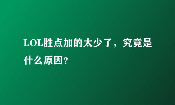 LOL胜点加的太少了，究竟是什么原因？